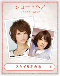 �V���[�g�w�A�X�^�C��